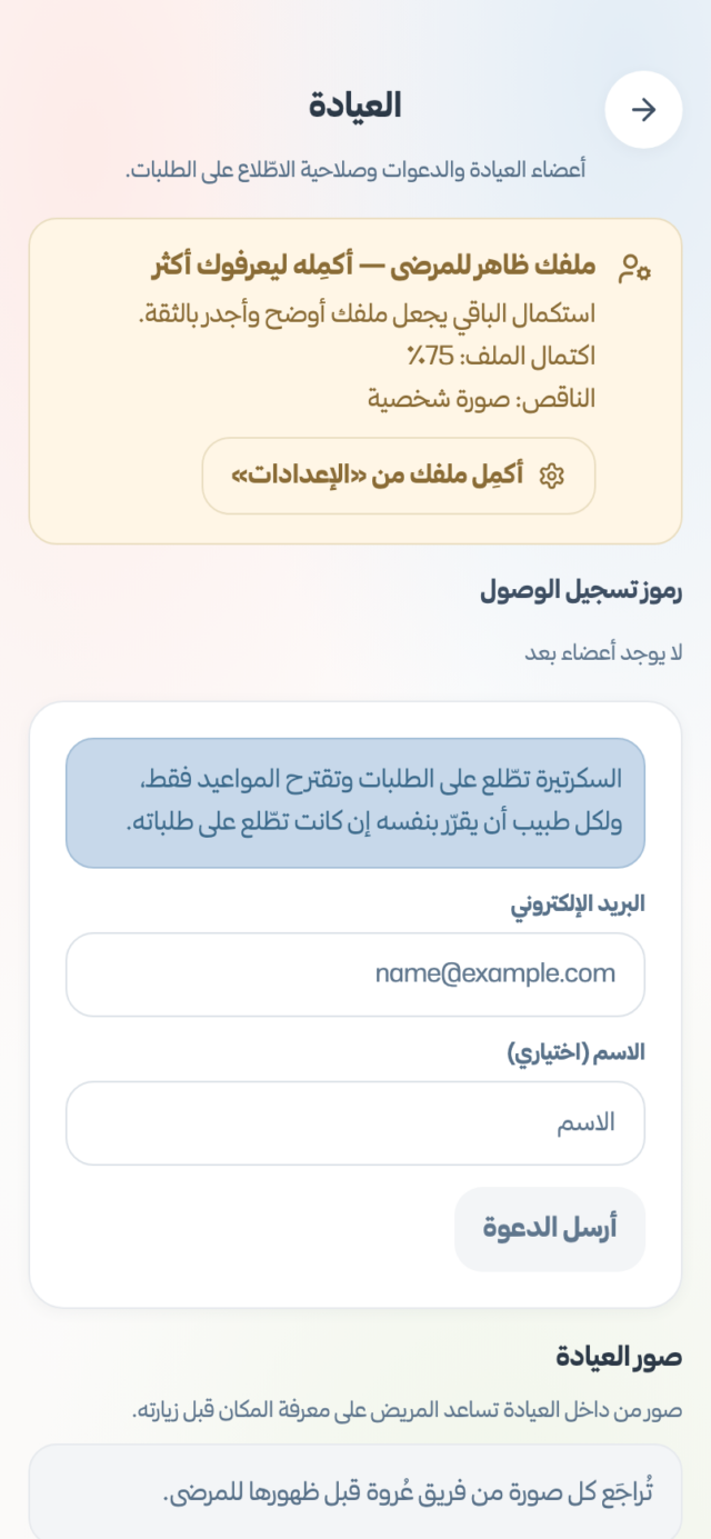 شاشة العيادة في تطبيق الطبيب