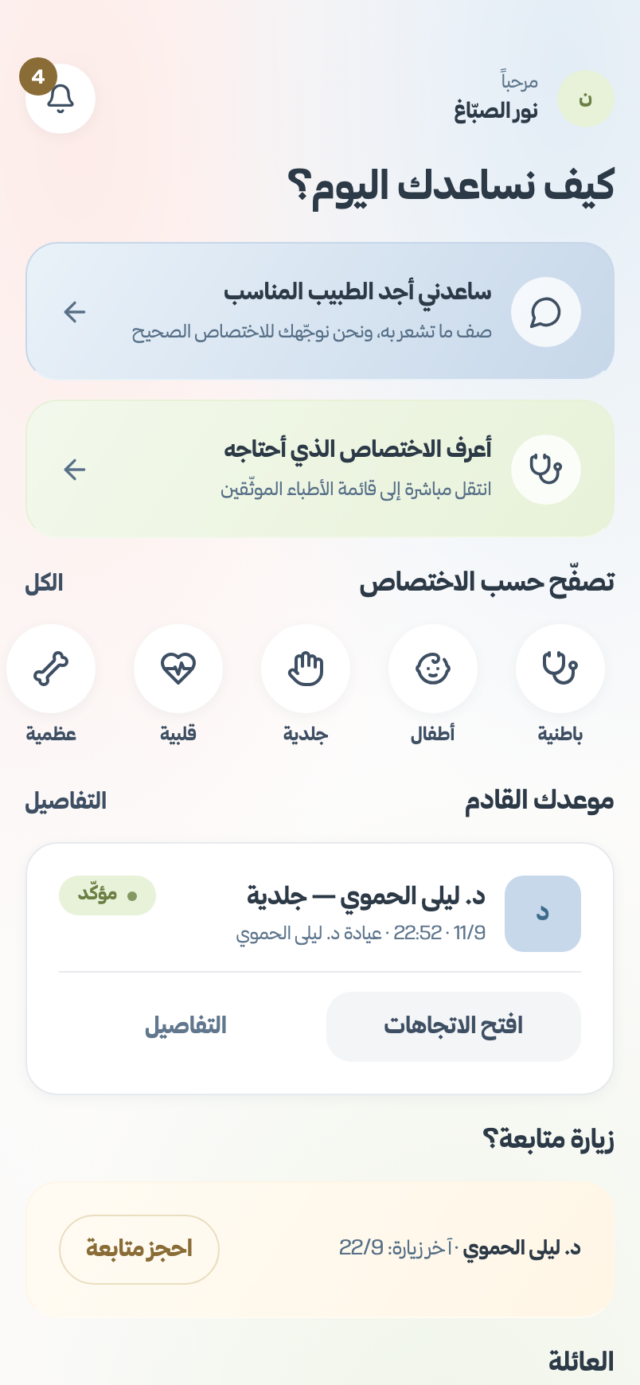 شاشة تطبيق عُروة الرئيسية على الهاتف، سؤال كيف نساعدك اليوم مع خياري وصف الأعراض واختيار الاختصاص