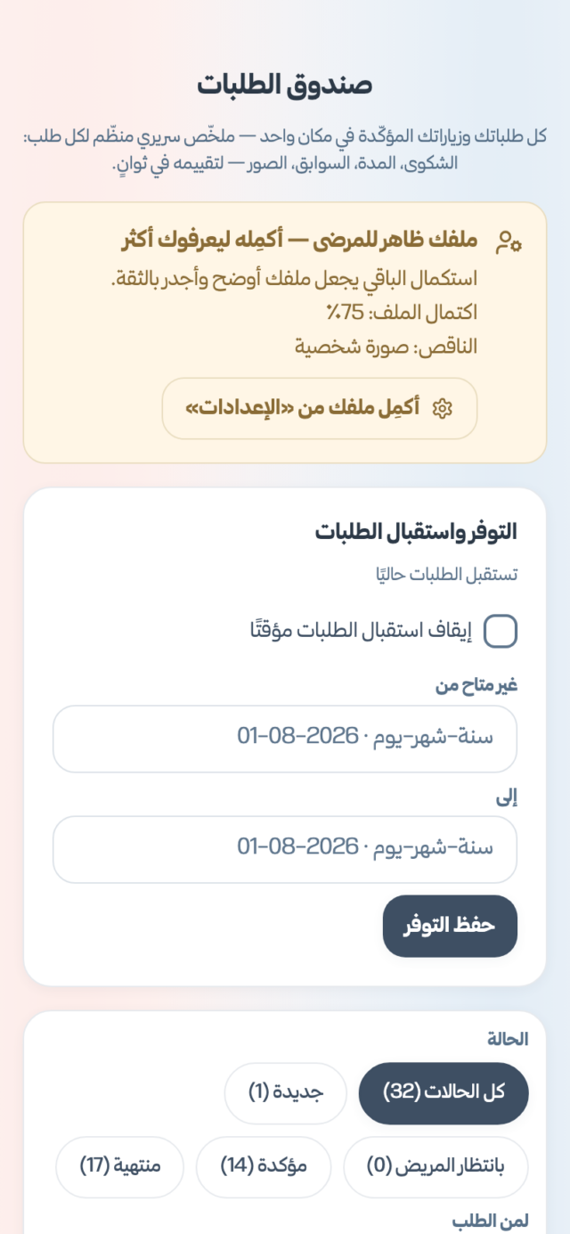 صندوق طلبات الطبيب في تطبيق عُروة