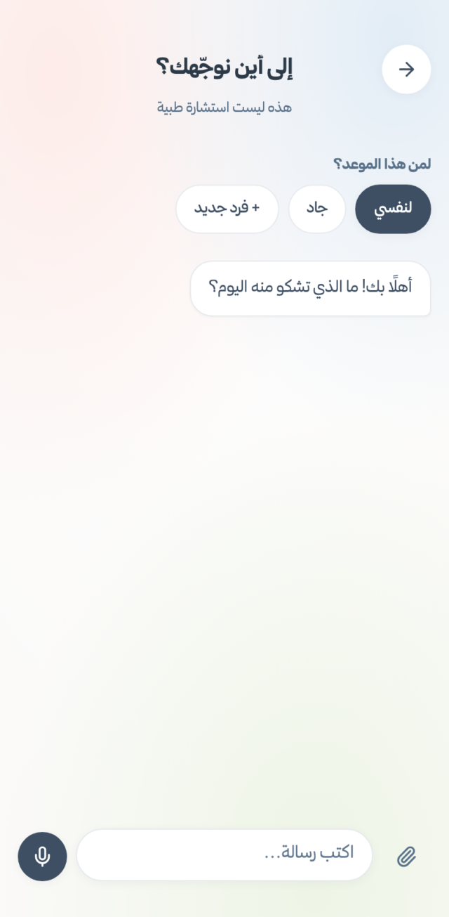 شاشة المساعد في تطبيق عُروة، إلى أين نوجهك، مع تنبيه هذه ليست استشارة طبية