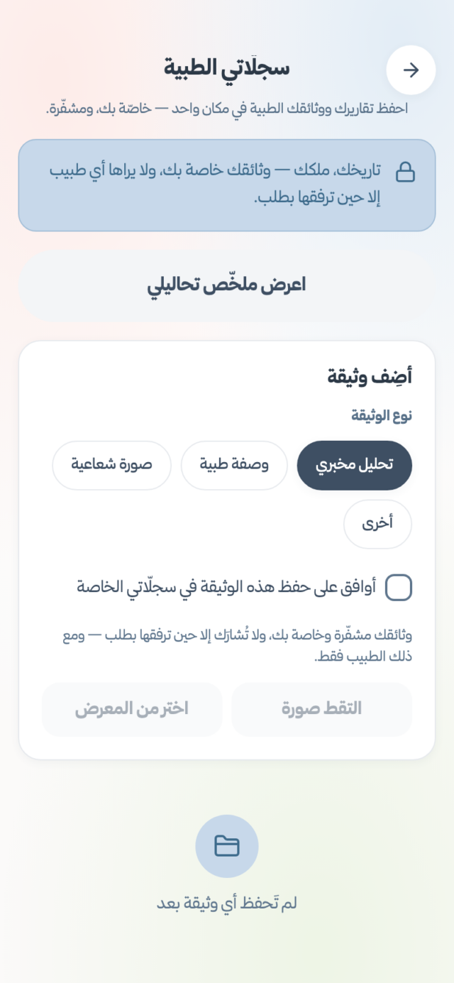 شاشة سجلاتي الطبية في تطبيق عُروة، تاريخك ملكك ووثائقك خاصة بك
