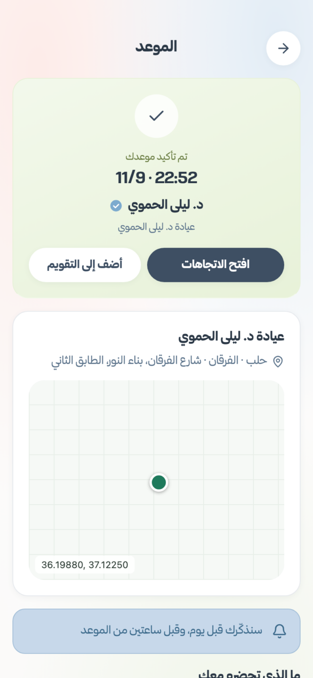 شاشة الزيارة والموعد المؤكد في تطبيق عُروة